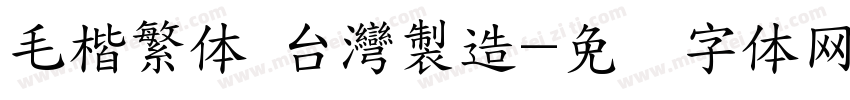 毛楷繁体 台灣製造字体转换